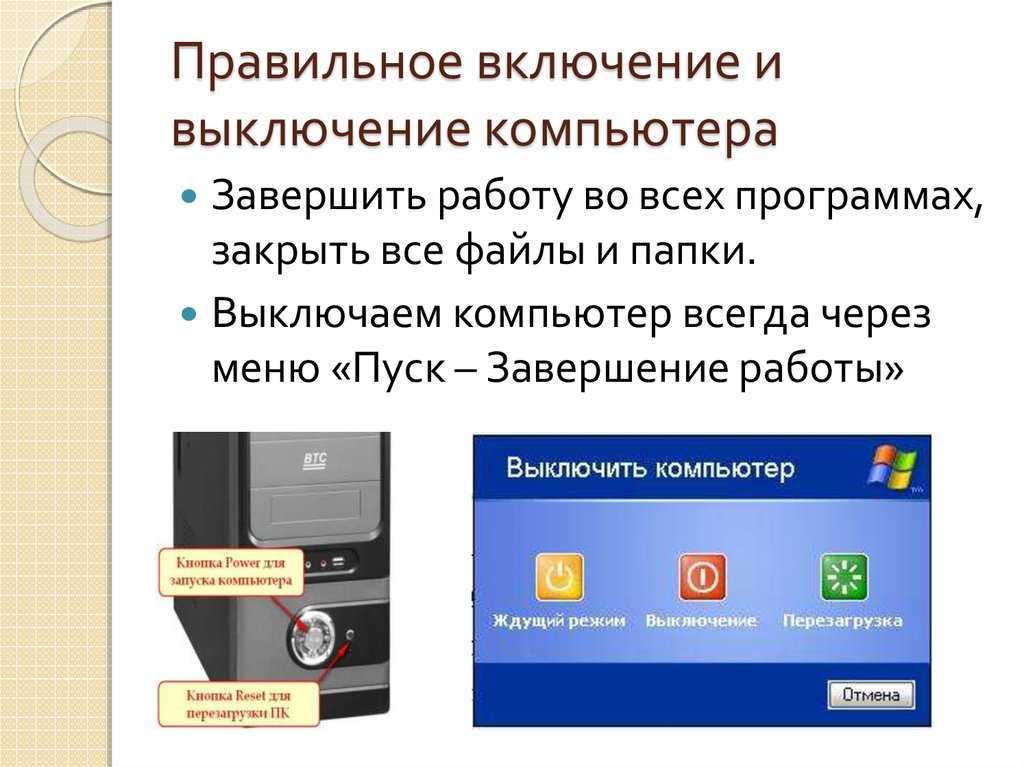 Как перезагрузить автомат. Включение и выключение компьютера. Как правильно выключать компьютер. Порядок включения и выключения персонального компьютера. Как правильно включать и выключать компьютер.