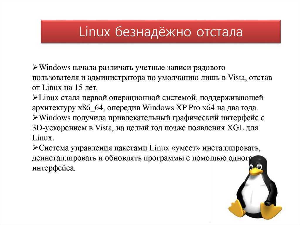 Linux презентации. Система линукс. Поддержка про линукс.