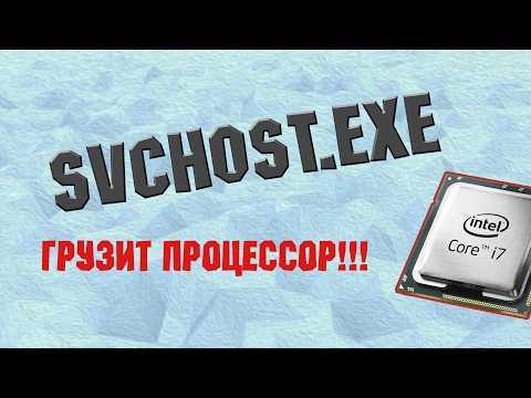 Svchost.exe грузит память windows | быстрое решение проблемы