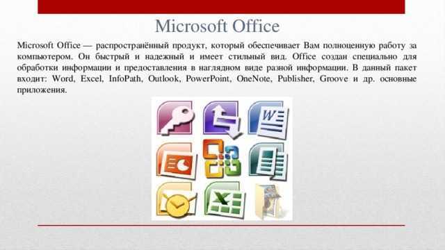 Программы office какие. MS Office Тип программы. Пакет офисных программ Microsoft Office. Приложения Майкрософт офис. Офисные приложения Microsoft Office.