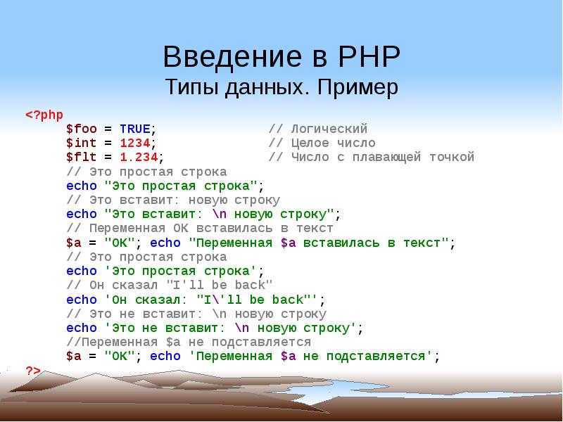 PHP - сценарный язык программирования, применяемый для веб-разработки, интерпретирующийся на стороне сервера PHP используется во множестве современных