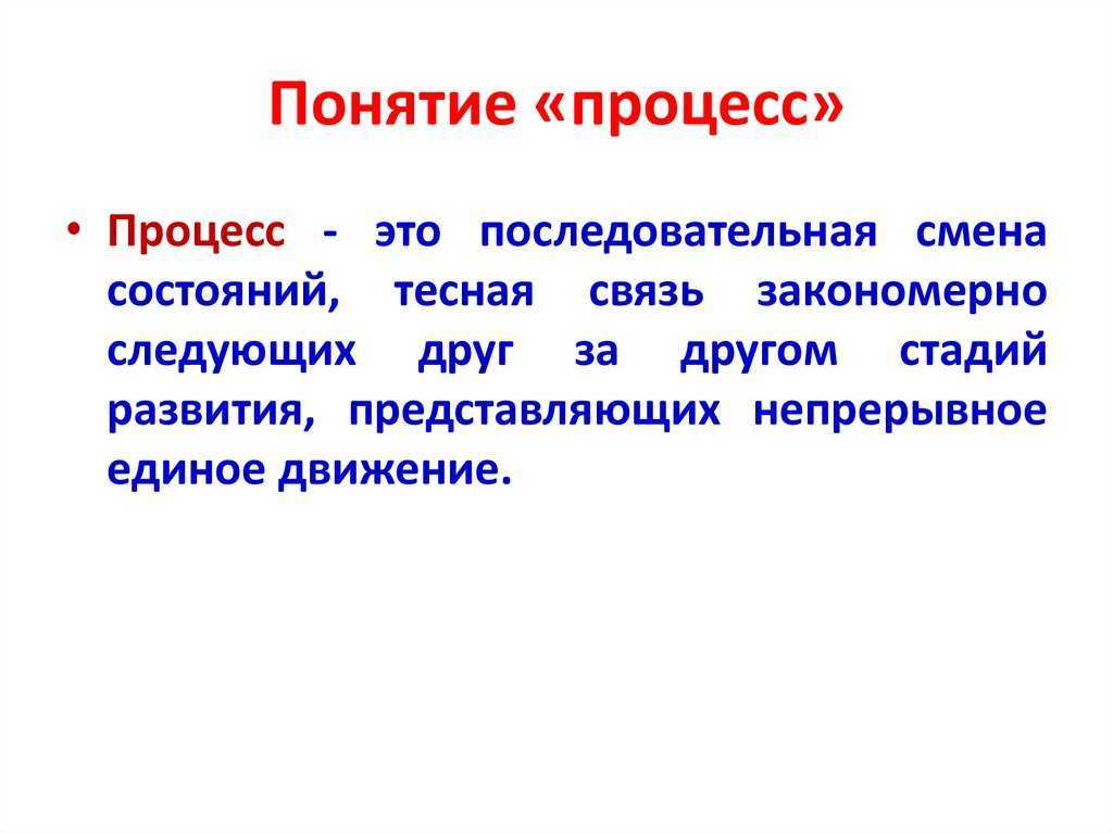 Процесс концепции. Понятие процесса. Процесс это определение. Определение понятия процесс. Дать определение процесса.