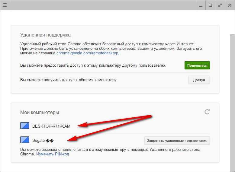Удаленный рабочий стол Chrome пин код. Удаленный рабочий стол через интернет. Удалённый рабочий стол Chrome. Программы для удаленного доступа к компьютеру через интернет. Удаление chrome