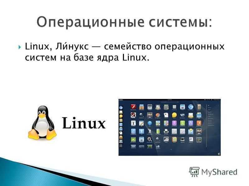 Linux операционная система файл. Семейство Linux. Операционные системы Linux. Linux Операционная система. Операционные системы линукс.