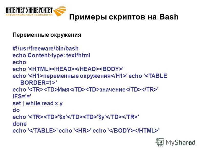 Выполнение bash скрипта. Скрипт пример. Сценарий Bash. Bash скрипты примеры. Примеры Bash скриптов Linux.