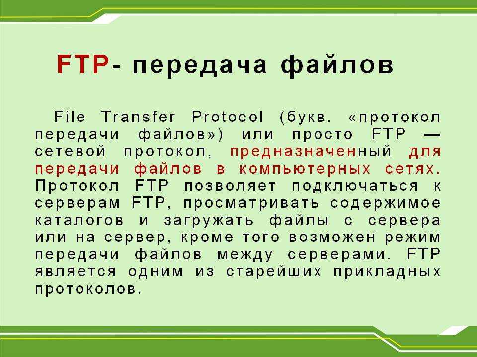 Типы ftp. Протокол FTP. Протокол передачи FTP. Служба передачи файлов FTP. Протокол используемый для передачи файлов.