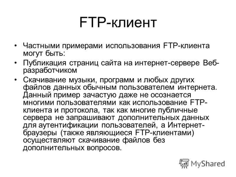 Типы ftp. Модель протокола FTP. Протокол FTP пример. FTP протокол презентация. Протокол FTP адрес.