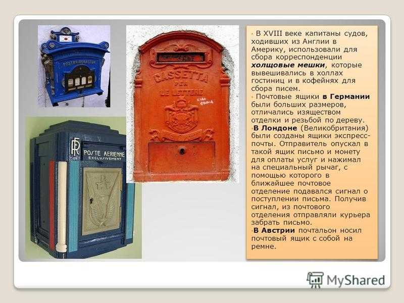 Почта net вход в ящик. Ящик для писем. Первый почтовый ящик в России. Ящик для сбора писем. Самые первые почтовые ящики в России.