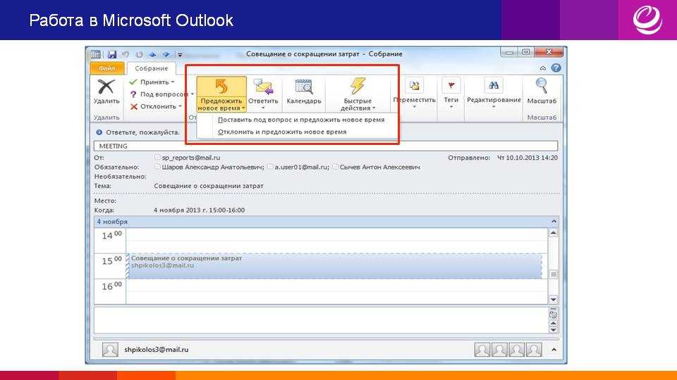 Убрать аутлук. Протокол встречи Outlook. Собрание в Outlook. Как создать совещание в Outlook. Outlook приглашение на совещание.