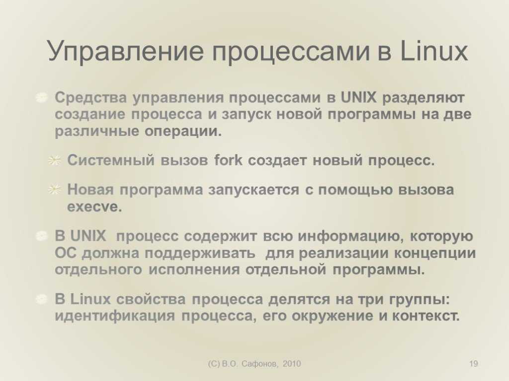 Программы пространства пользователя в Linux не могут обращаться к ядру системы напрямую Но для получения информации от ядра были созданы несколько
