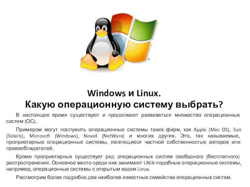 Плюсы и минусы операционной системы linux