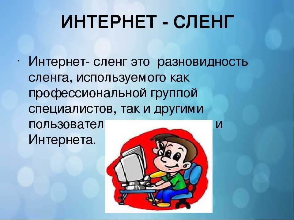 Лексика сленга. Интернет сленг. Жаргонизмы в интернете. Интернет-сленг в русском языке. Молодежный интернет сленг.
