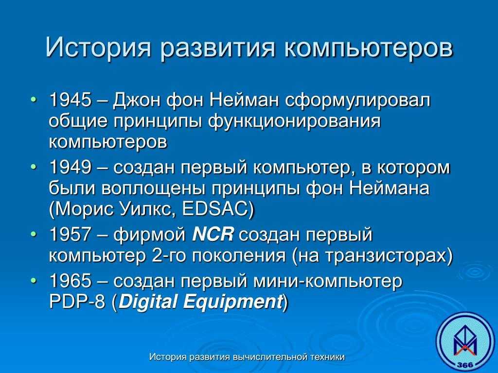 История развития компьютера. История развития компьютера 1945. История развития компьютерных развитий. История и современные тенденции развития компьютеров.