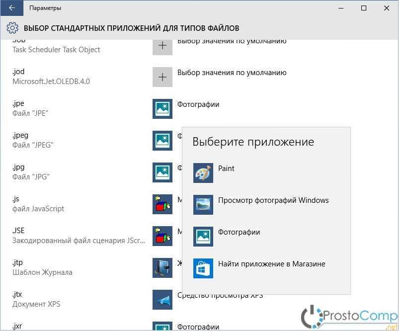 Файлы средства просмотра фотографий windows. Программы по умолчанию на виндовс 10. Приложения по умолчанию Windows 10. Выбрать стандартные программы.. Стандартное приложение для типов файлов.