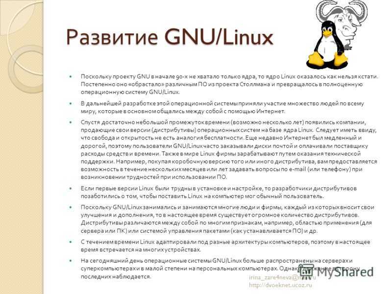 Что значит гну. Развитие Linux. ОС GNU/Linux. GNU Операционная система. Операционная система на базе ядра Linux.