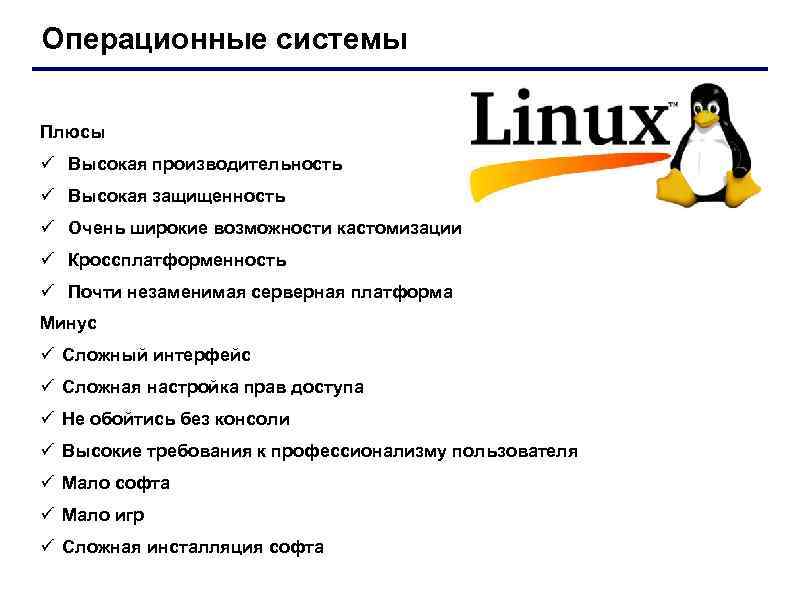 Linux ос - почему пользователи по всему миру отказываются от windows - знание компьютера это просто