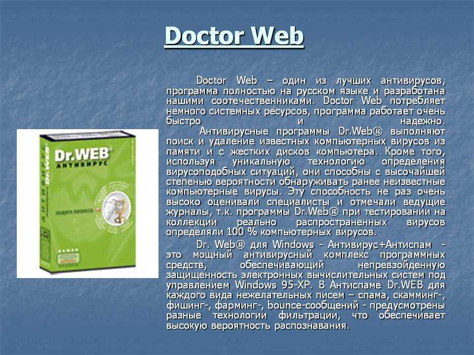 Антивирусом является. Антивирусная программа доктор веб. Антивирусы презентация. Антивирусные программы презентация. Доклад на тему антивирусные программы.