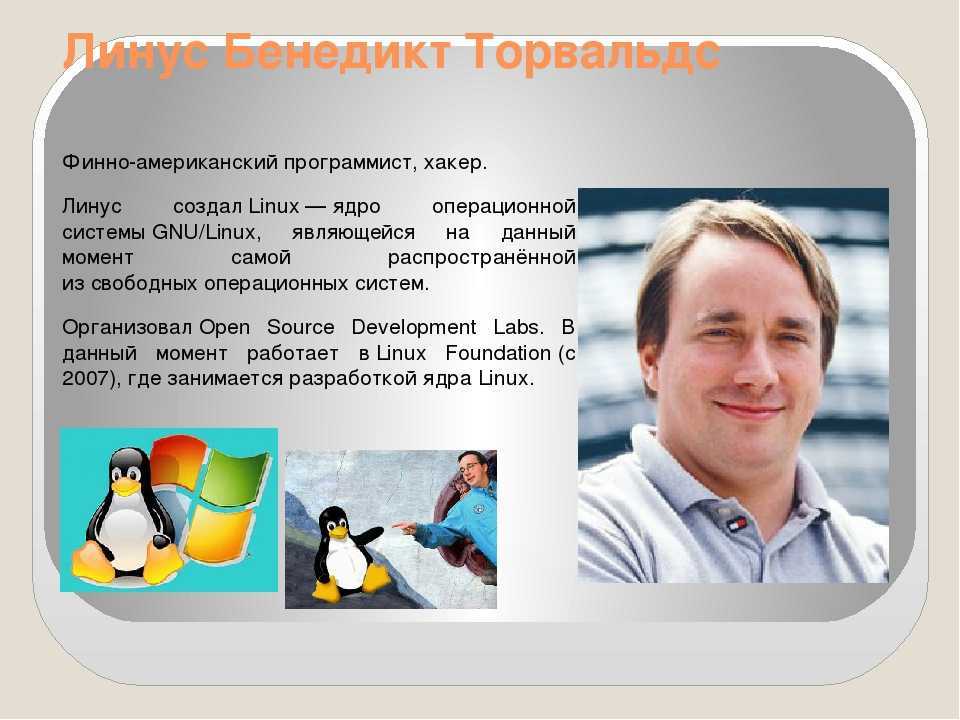 Презентация линус торвальдс