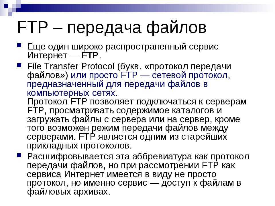 Типы ftp. Сервис FTP. Протокол передачи данных FTP. Сервис передачи файлов (FTP). FTP сервер.
