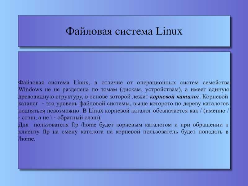 Linux операционная система файл. Файловая система Linux. Файловая система ОС Linux. Файловая система Linux и Windows. Файловая система в OC Linux.
